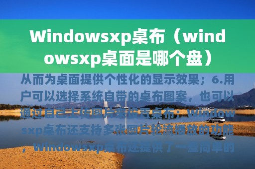 Windowsxp桌布（windowsxp桌面是哪个盘）