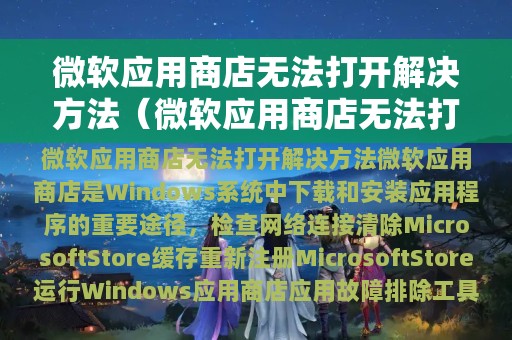 微软应用商店无法打开解决方法（微软应用商店无法打开解决方法是什么）