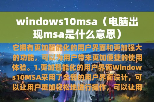 windows10msa