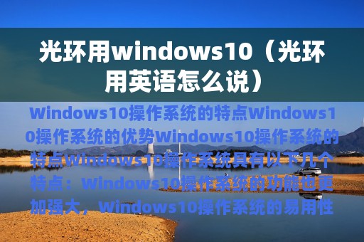 光环用windows10