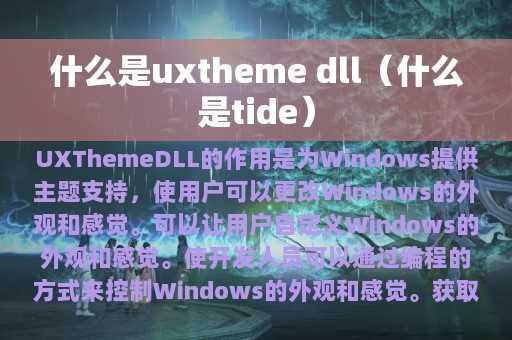 什么是uxtheme dll（什么是tide）