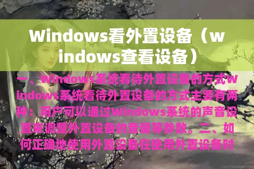 Windows看外置设备（windows查看设备）
