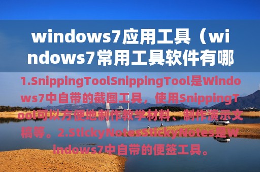 windows7应用工具（windows7常用工具软件有哪些）