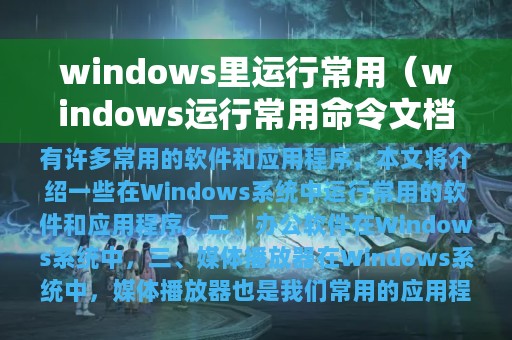 windows里运行常用