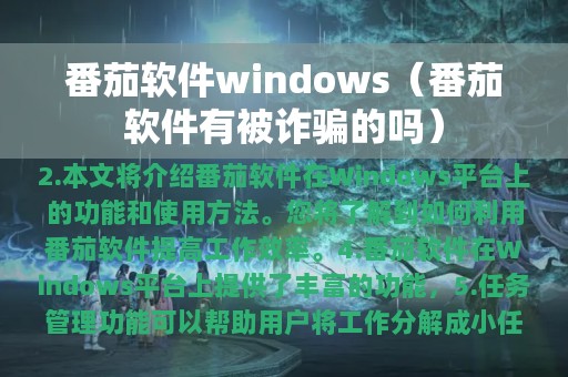 番茄软件windows（番茄软件有被诈骗的吗）