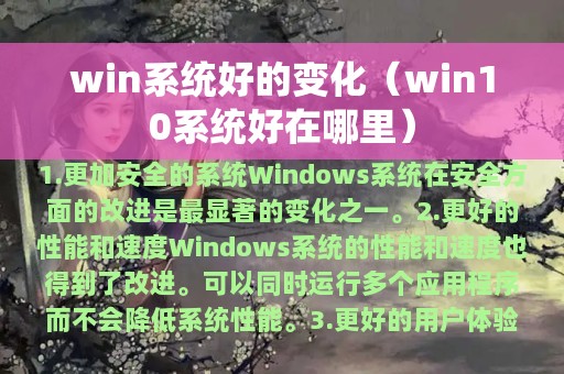 win10系统好在哪里(win系统好的变化)