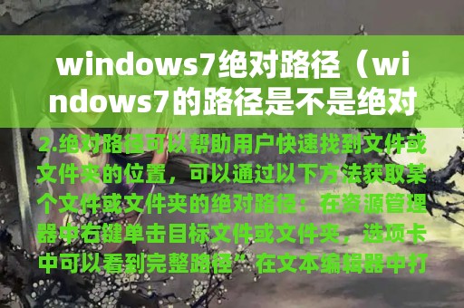 windows7绝对路径（windows7的路径是不是绝对路径）