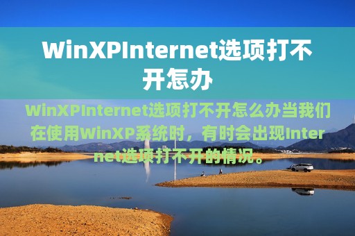 WinXPInternet选项打不开怎办