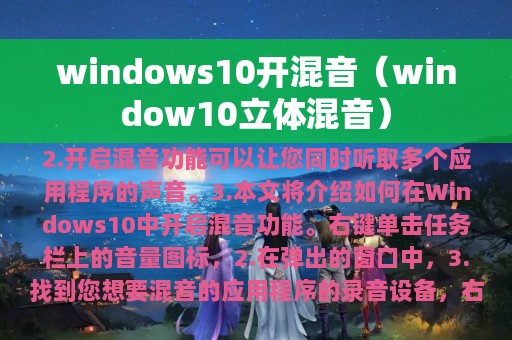 windows10开混音（window10立体混音）