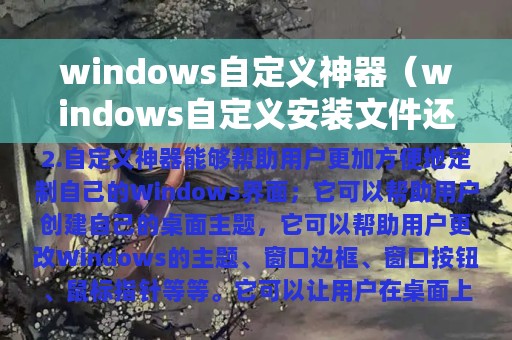 windows自定义神器（windows自定义安装文件还在吗）