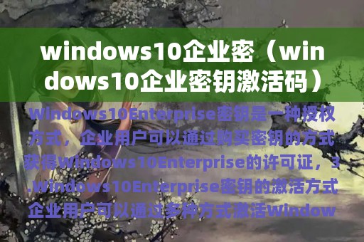 windows10企业密（windows10企业密钥激活码）