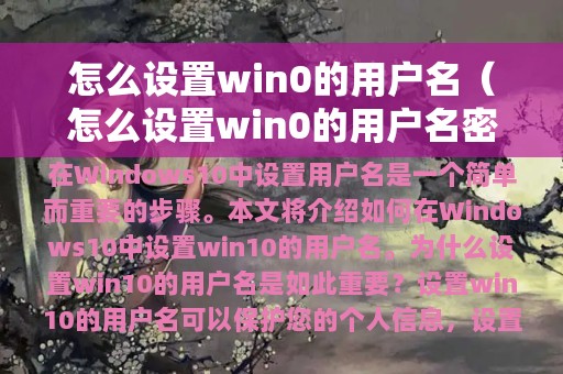 怎么设置win0的用户名（怎么设置win0的用户名密码）