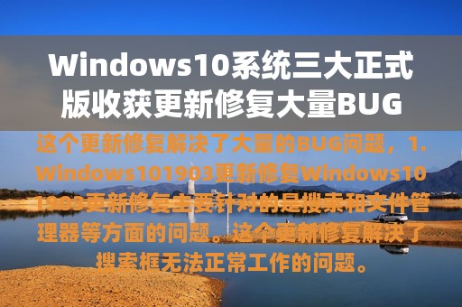 Windows10系统三大正式版收获更新修复大量BUG