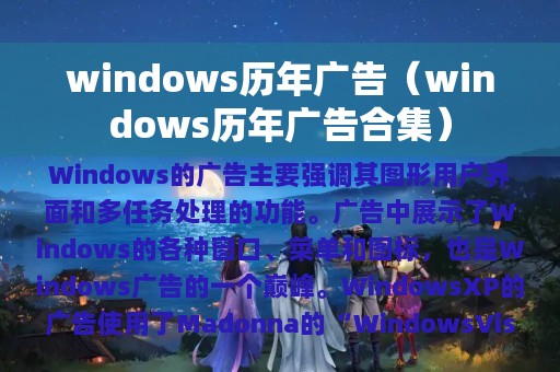 windows历年广告（windows历年广告合集）