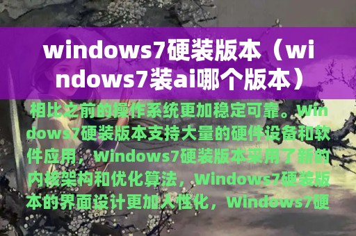 windows7硬装版本（windows7装ai哪个版本）