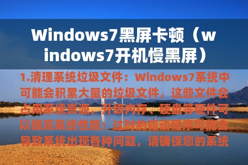 windows7开机慢黑屏(Windows7黑屏卡顿)