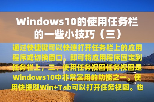 Windows10的使用任务栏的一些小技巧（三）