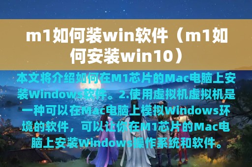 m1如何装win软件（m1如何安装win10）