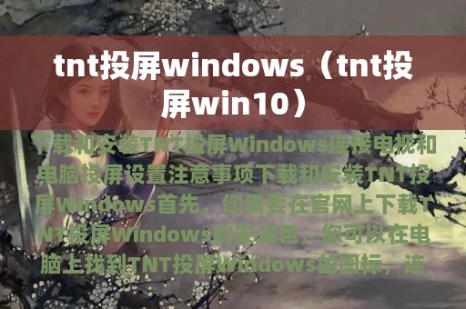 tnt投屏windows（tnt投屏win10）