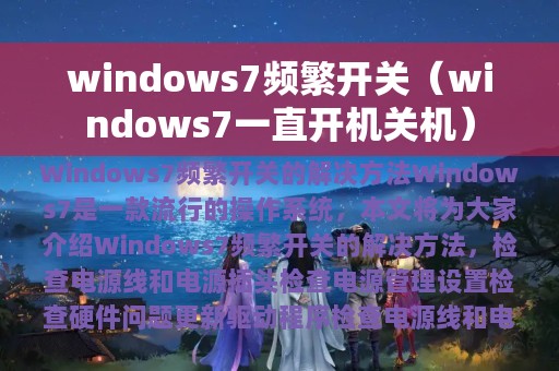 windows7频繁开关（windows7一直开机关机）