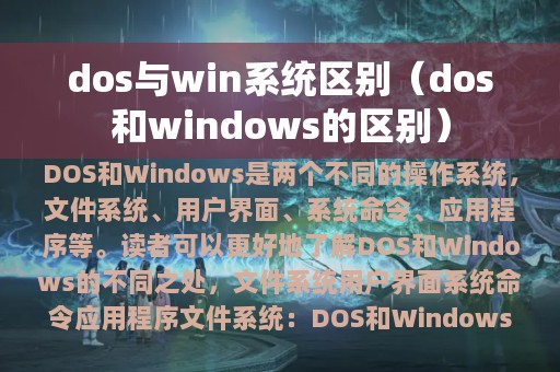 dos与win系统区别（dos和windows的区别）