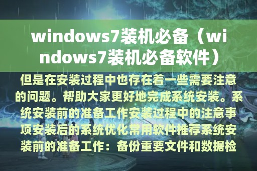 windows7装机必备（windows7装机必备软件）