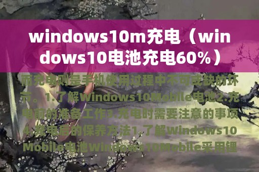 windows10m充电（windows10电池充电60%）