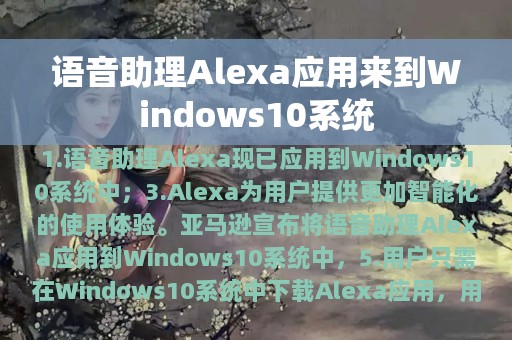 语音助理Alexa应用来到Windows10系统