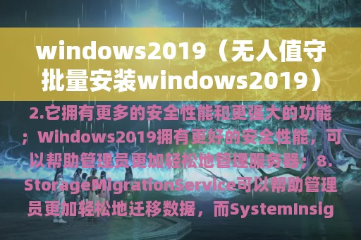 windows2019（无人值守批量安装windows2019）