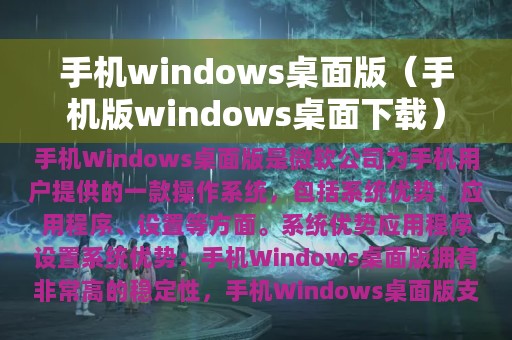 手机windows桌面版（手机版windows桌面下载）