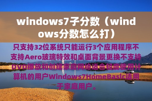 windows7子分数（windows分数怎么打）