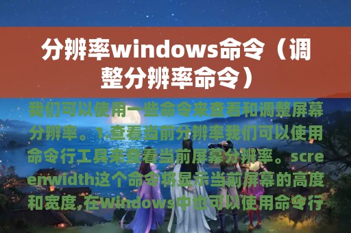 分辨率windows命令（调整分辨率命令）