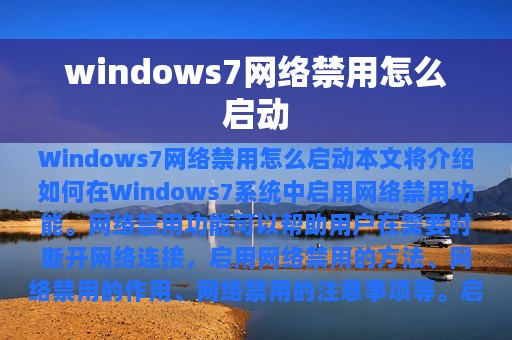 windows7网络禁用怎么启动