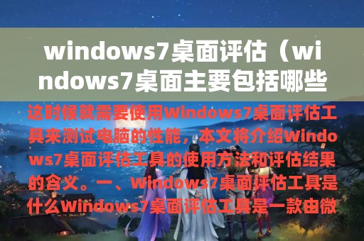 windows7桌面评估（windows7桌面主要包括哪些内容?）