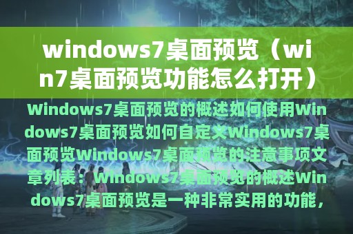 windows7桌面预览（win7桌面预览功能怎么打开）