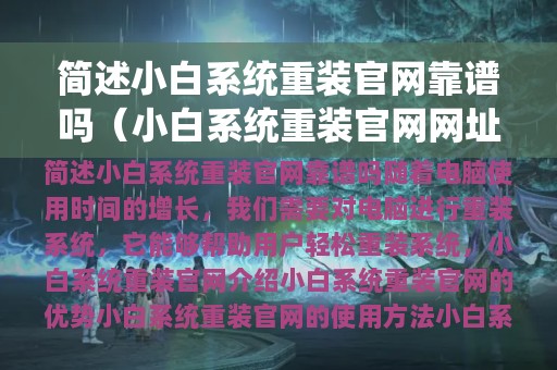 简述小白系统重装官网靠谱吗（小白系统重装官网网址）