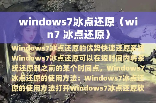 windows7冰点还原（win7 冰点还原）