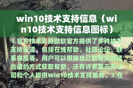 win10技术支持信息（win10技术支持信息图标）