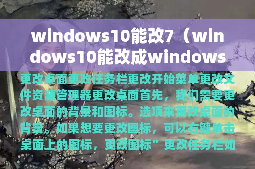 windows10能改7（windows10能改成windows7旗舰版吗）