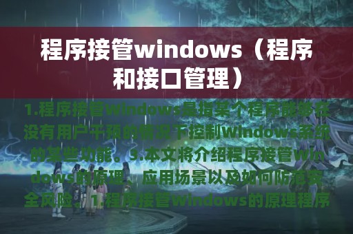 程序接管windows（程序和接口管理）