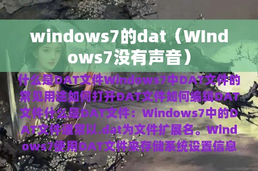 windows7的dat（WIndows7没有声音）