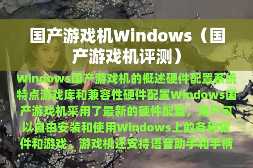 国产游戏机Windows（国产游戏机评测）