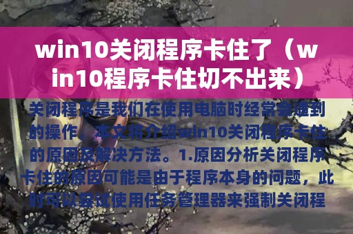 win10关闭程序卡住了（win10程序卡住切不出来）