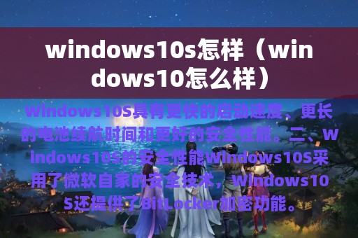 windows10s怎样（windows10怎么样）