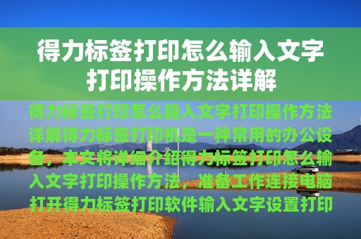 得力标签打印怎么输入文字打印操作方法详解