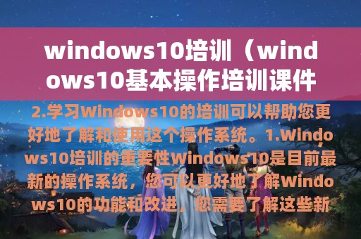 windows10培训（windows10基本操作培训课件）