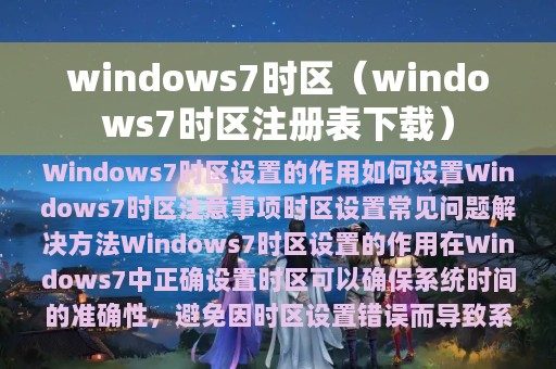 windows7时区（windows7时区注册表下载）