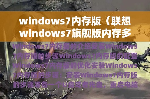 windows7内存版（联想windows7旗舰版内存多少钱）