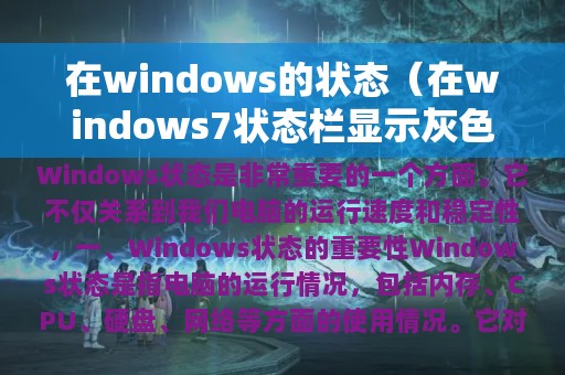 在windows的状态（在windows7状态栏显示灰色）