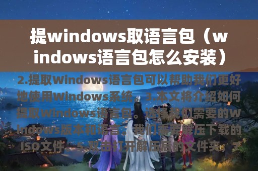 提windows取语言包（windows语言包怎么安装）